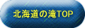 �k�C���̑�TOP 